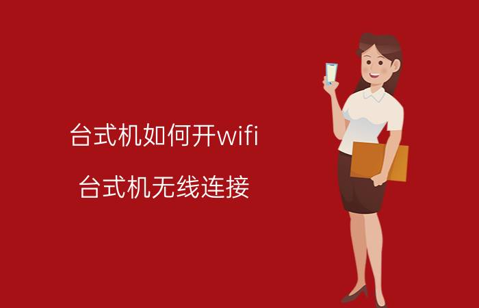 台式机如何开wifi 台式机无线连接